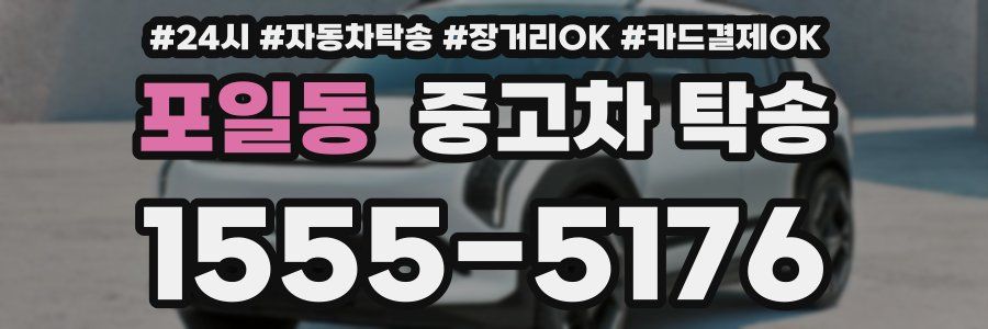 포일동 중고차 탁송