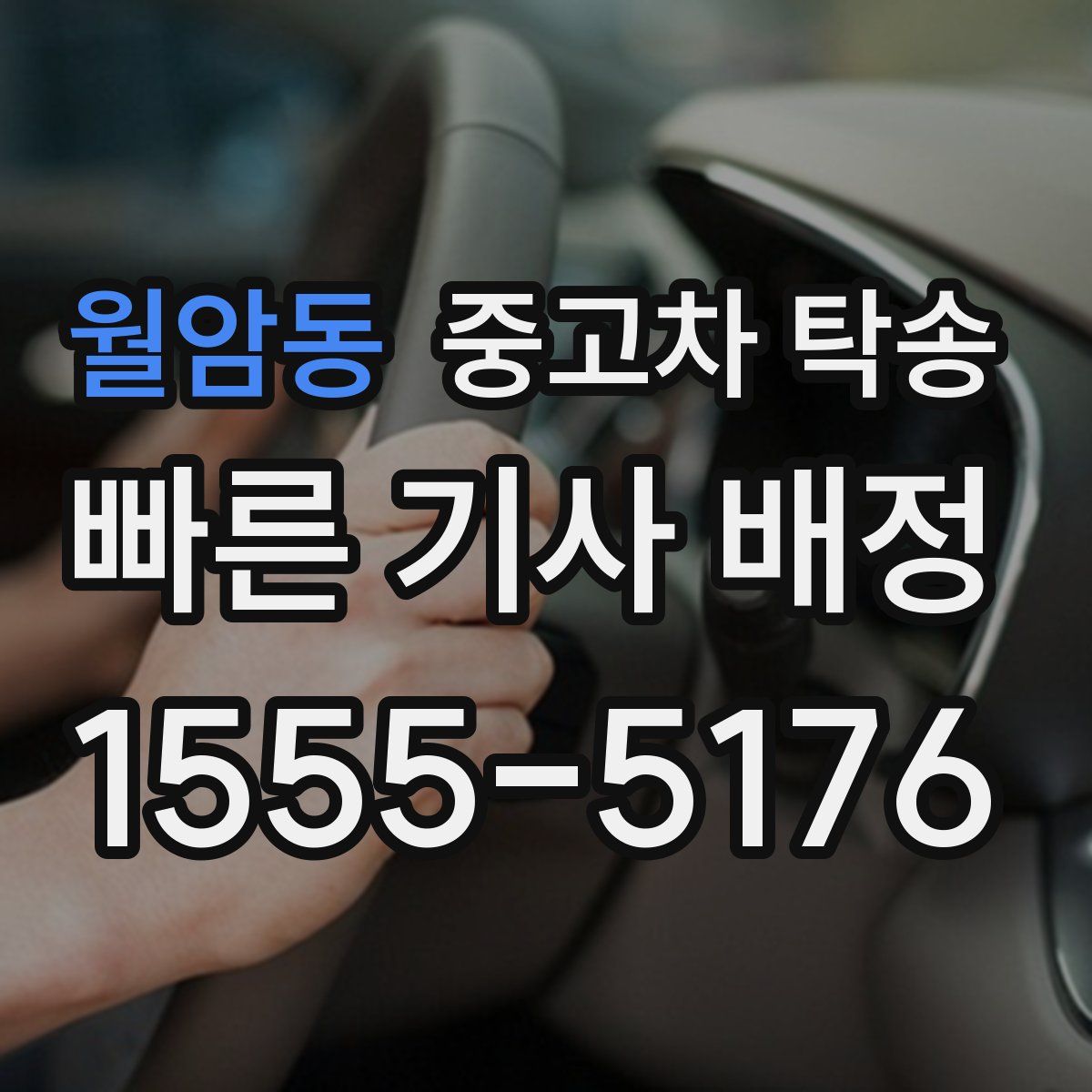 월암동 중고차 탁송