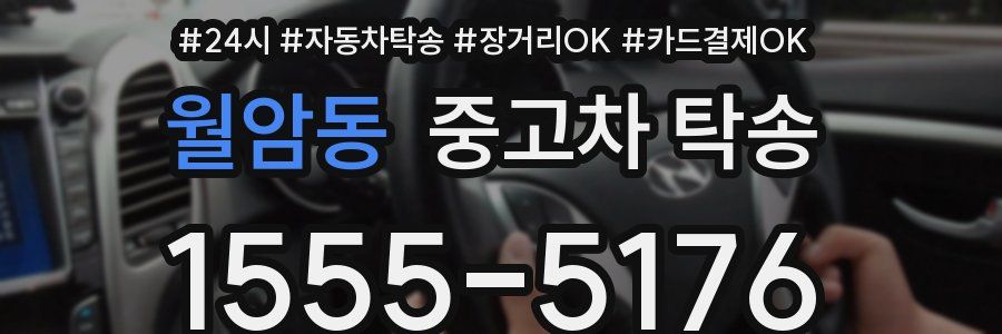 월암동 중고차 탁송