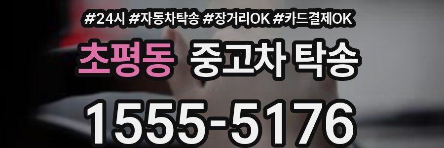초평동 중고차 탁송