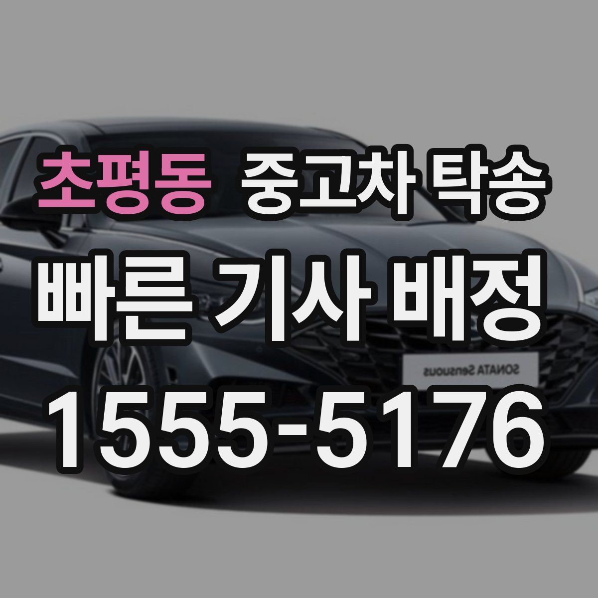 초평동 중고차 탁송