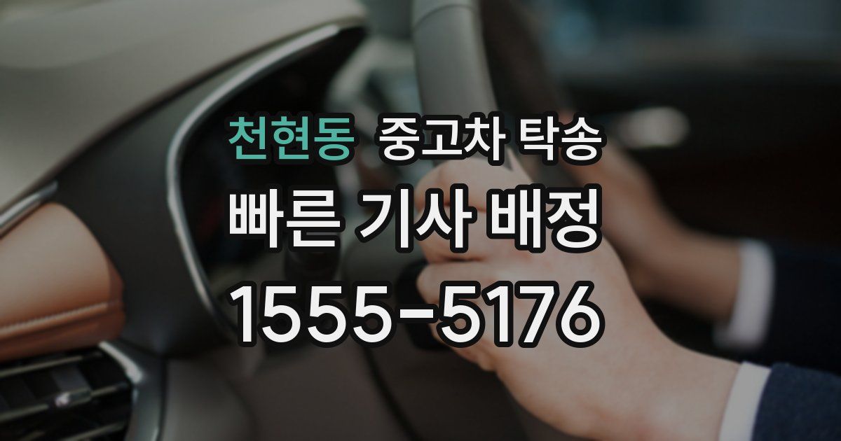 천현동 중고차 탁송