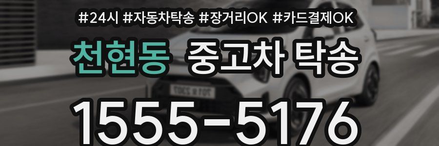 천현동 중고차 탁송