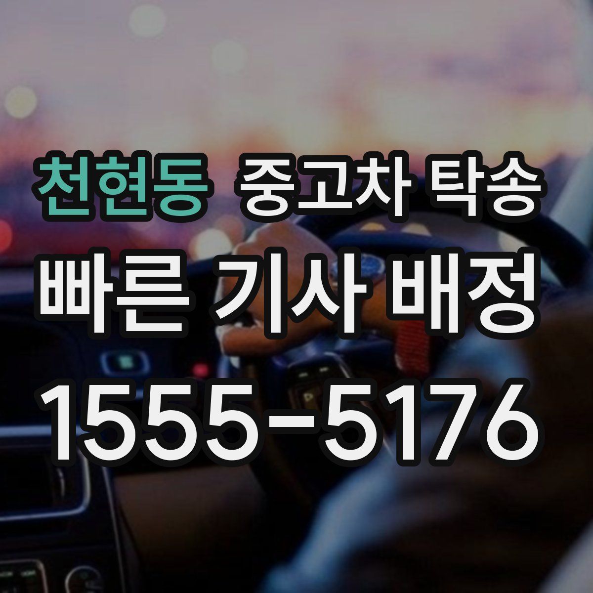 천현동 중고차 탁송