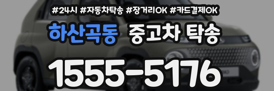 하산곡동 중고차 탁송