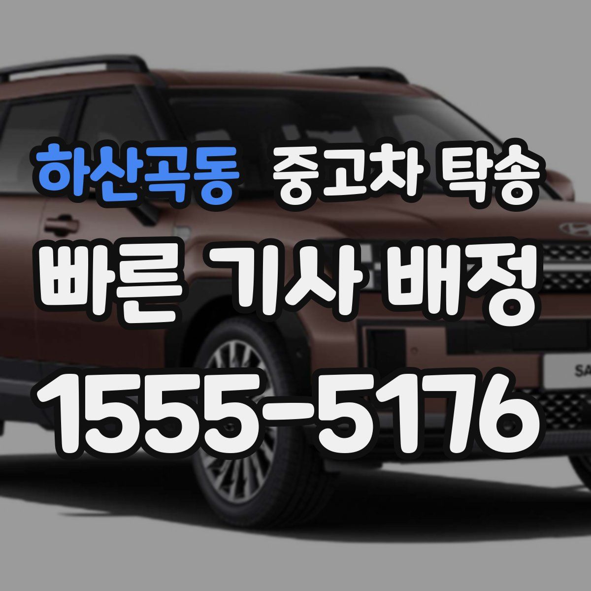 하산곡동 중고차 탁송
