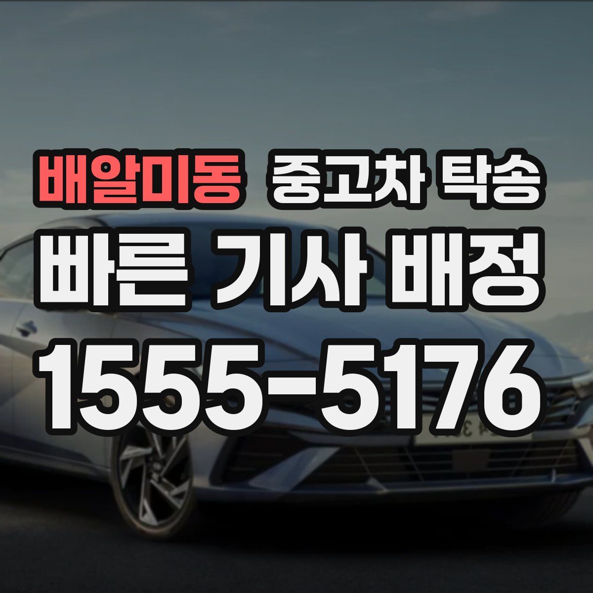배알미동 중고차 탁송