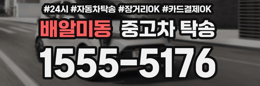 배알미동 중고차 탁송