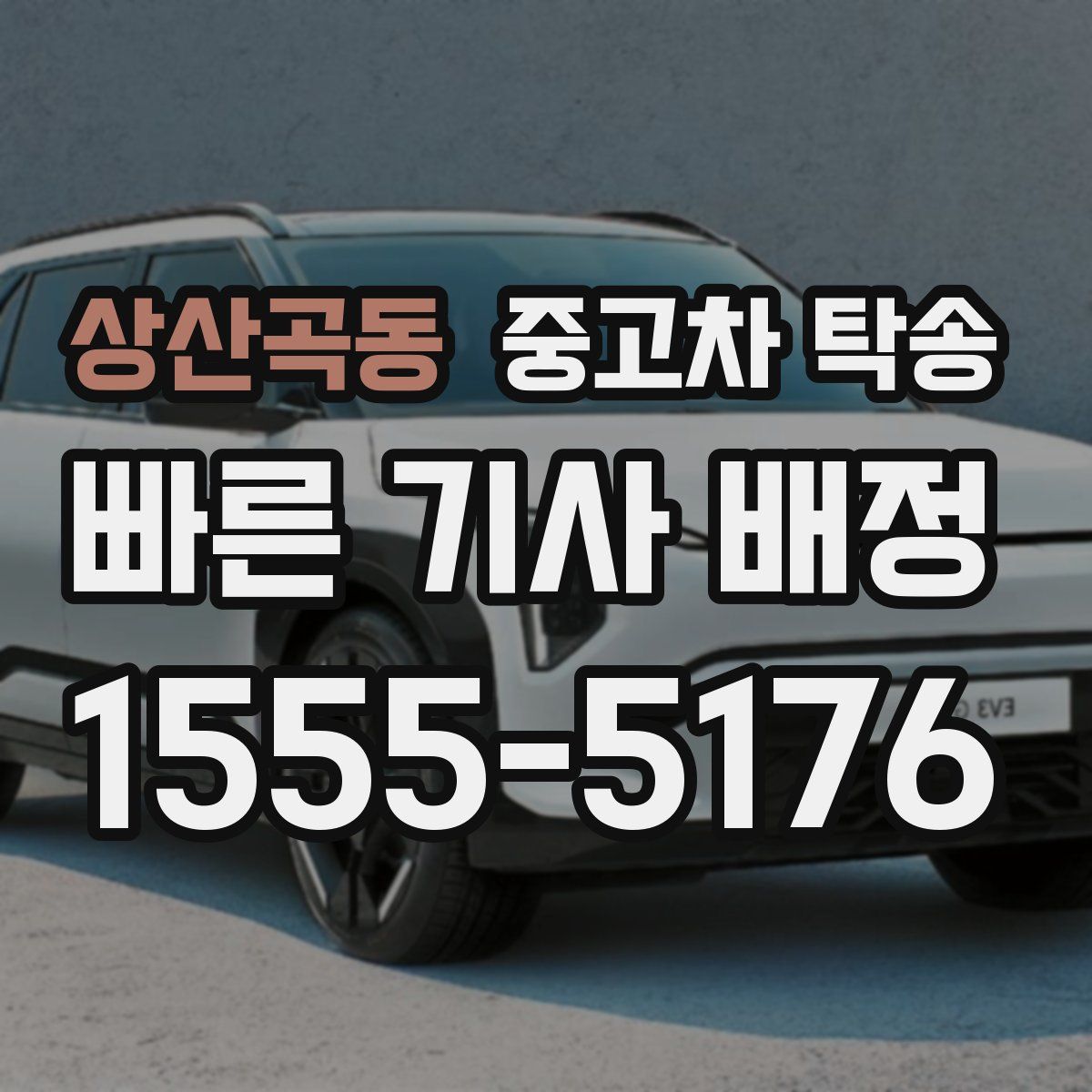 상산곡동 중고차 탁송