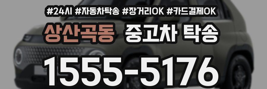 상산곡동 중고차 탁송
