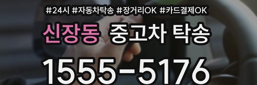 신장동 중고차 탁송