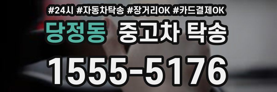 당정동 중고차 탁송