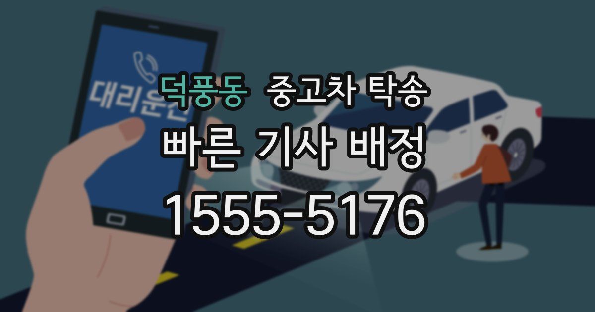 덕풍동 중고차 탁송
