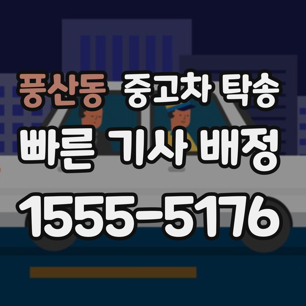 풍산동 중고차 탁송