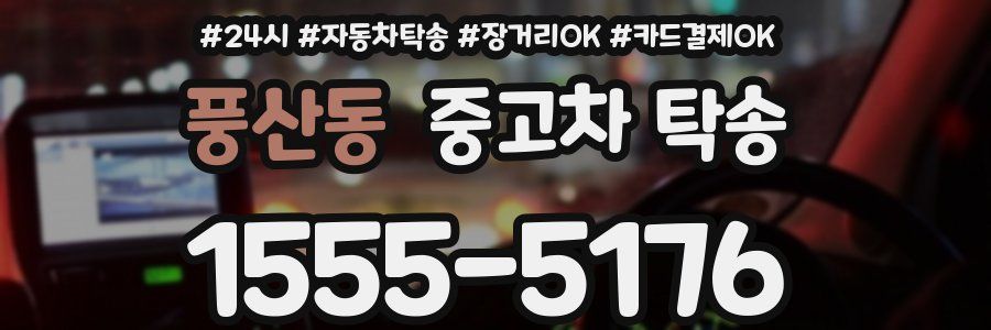 풍산동 중고차 탁송