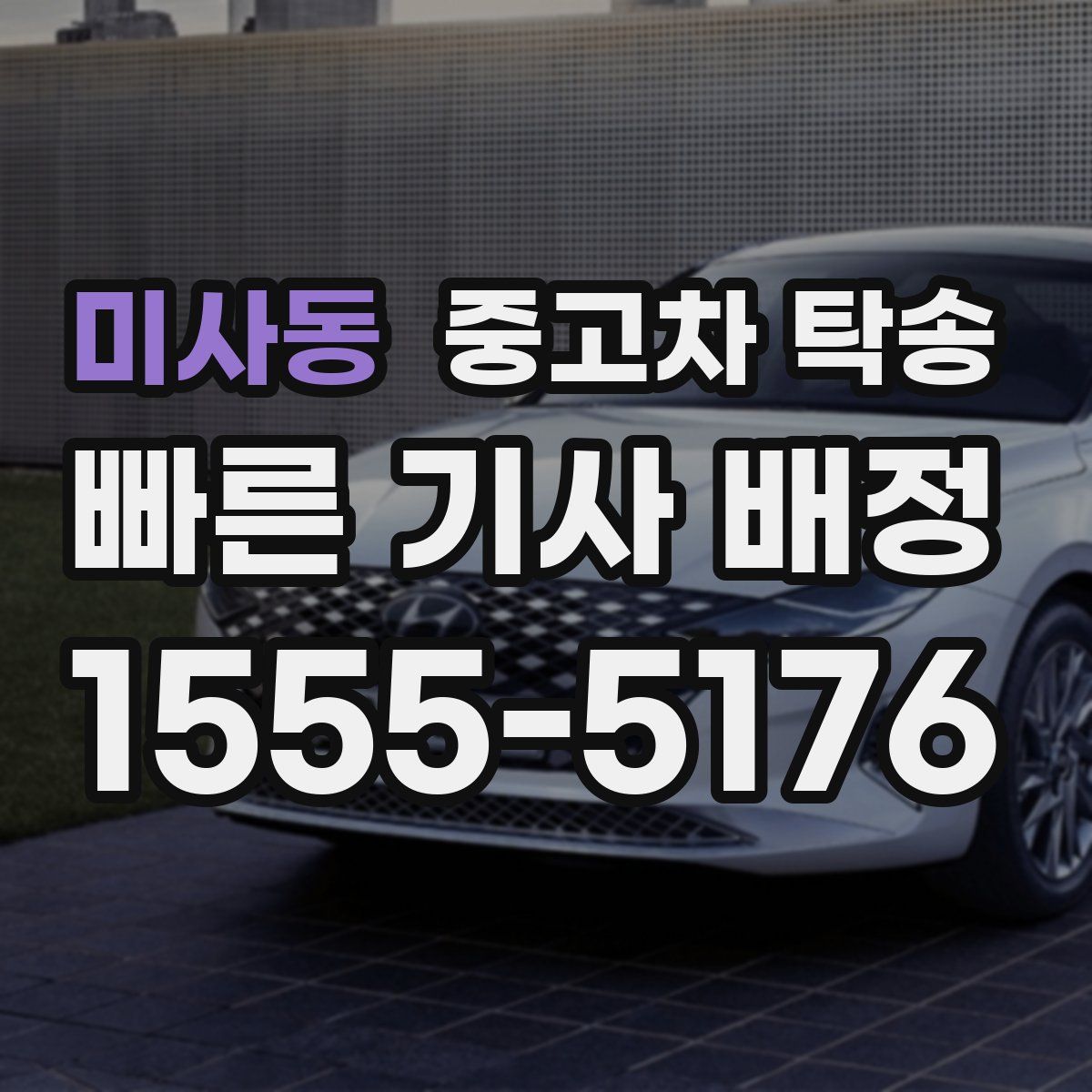 미사동 중고차 탁송