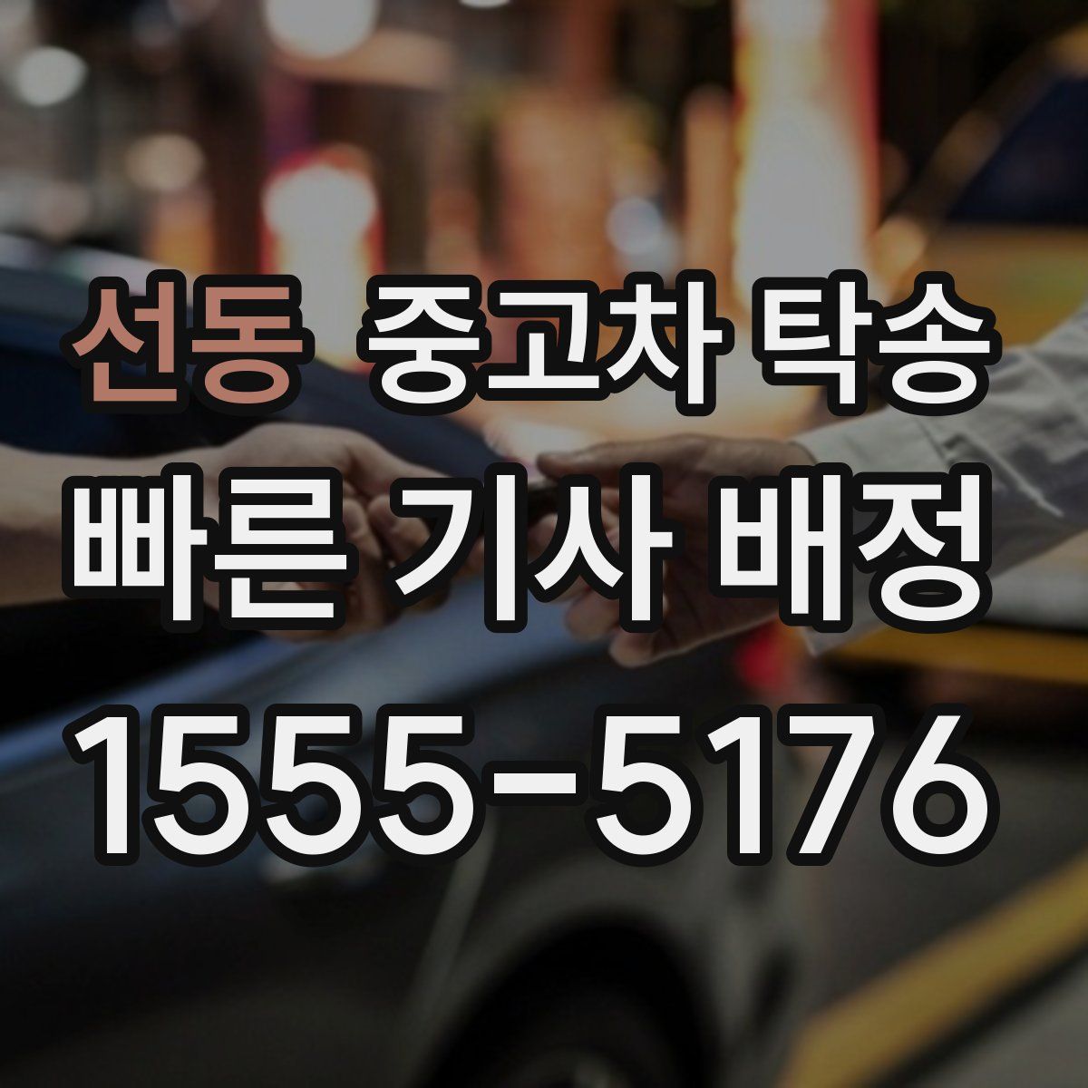 선동 중고차 탁송