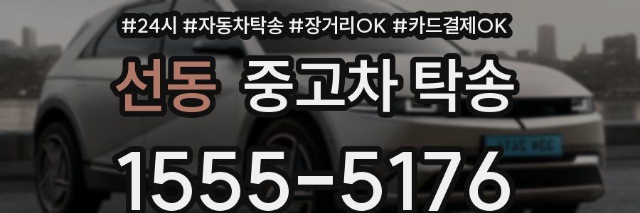 선동 중고차 탁송