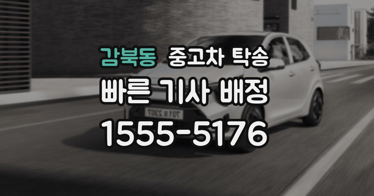 감북동 중고차 탁송