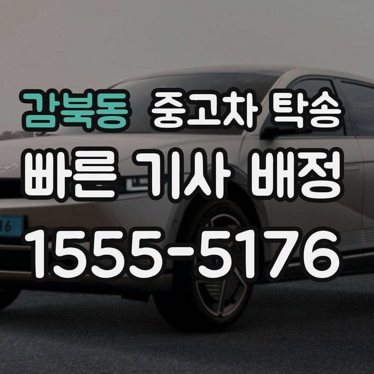 감북동 중고차 탁송