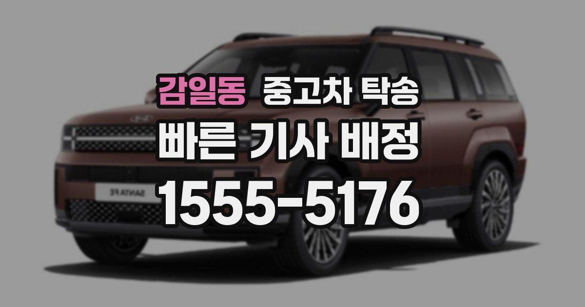 감일동 중고차 탁송