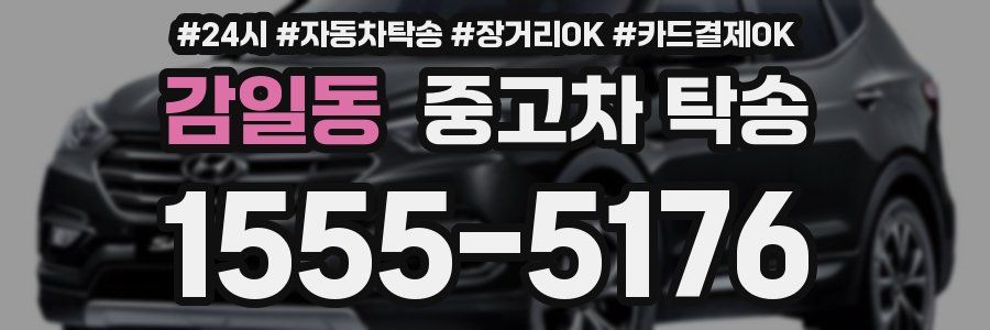감일동 중고차 탁송