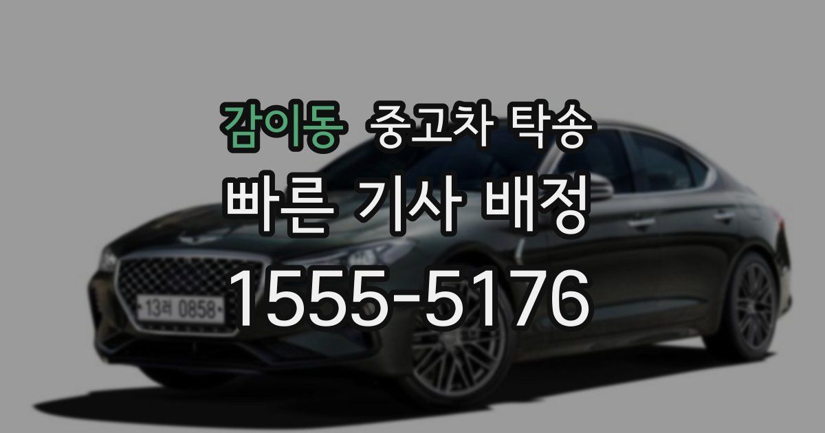 감이동 중고차 탁송