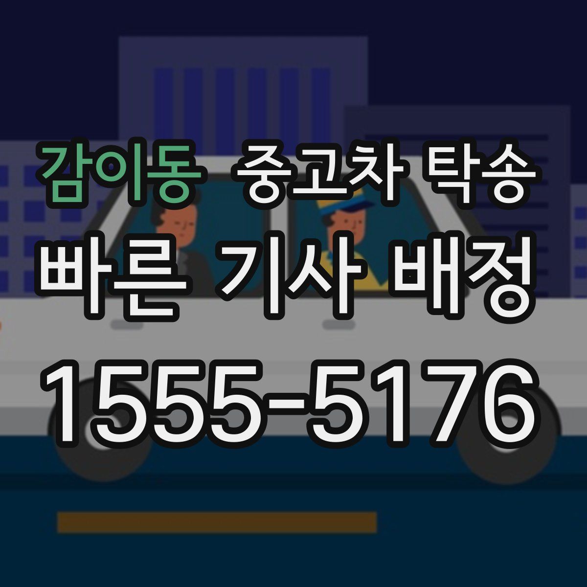 감이동 중고차 탁송