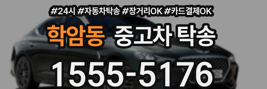 학암동 중고차 탁송