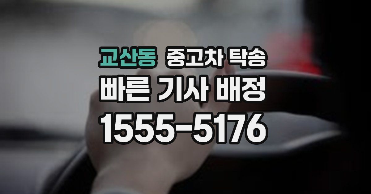 교산동 중고차 탁송