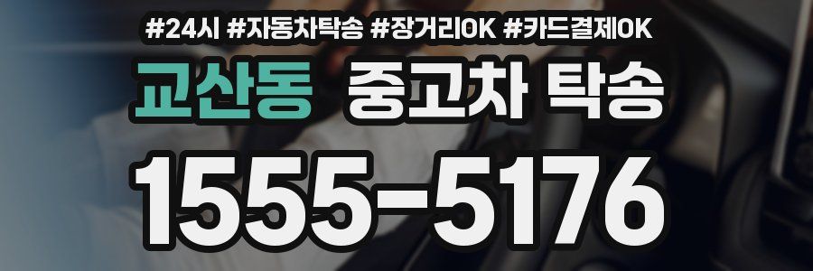 교산동 중고차 탁송