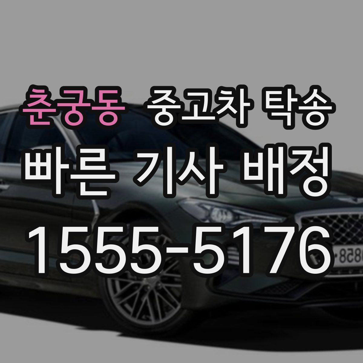 춘궁동 중고차 탁송