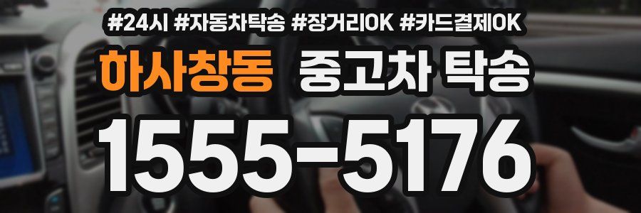 하사창동 중고차 탁송