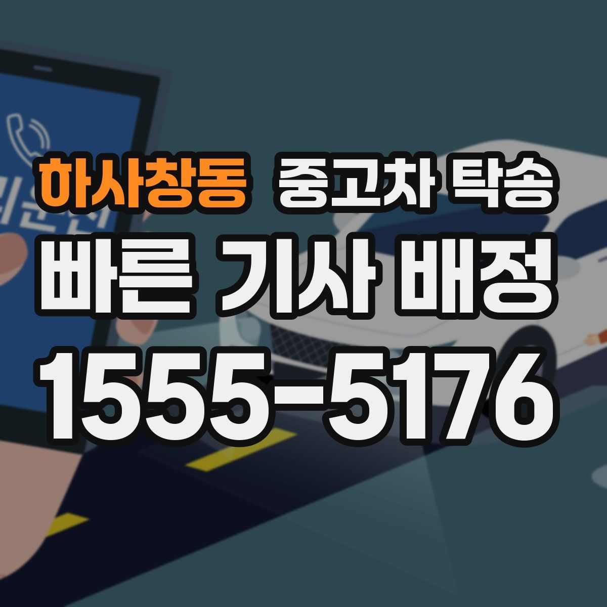 하사창동 중고차 탁송