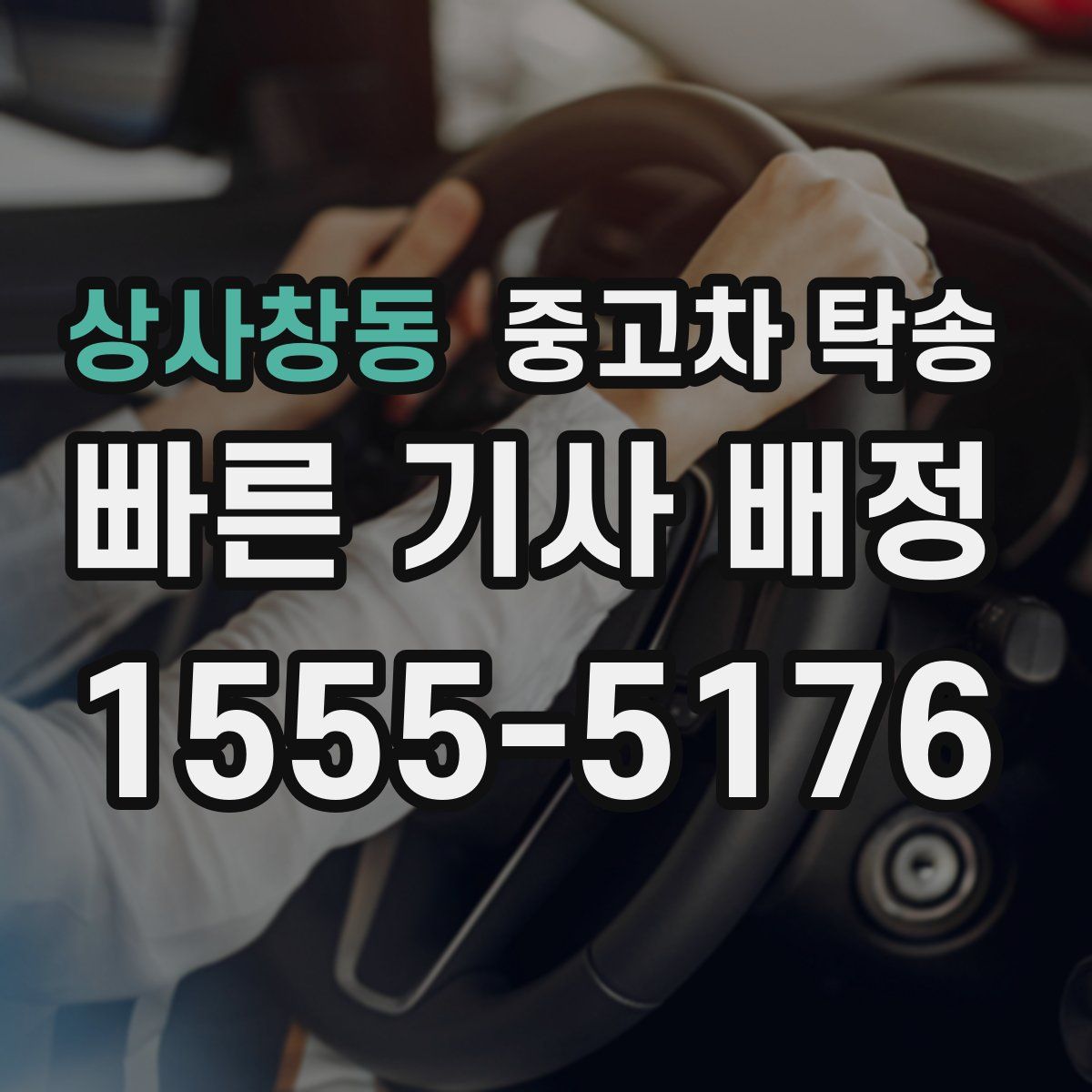 상사창동 중고차 탁송