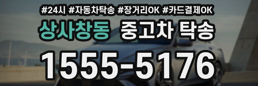 상사창동 중고차 탁송