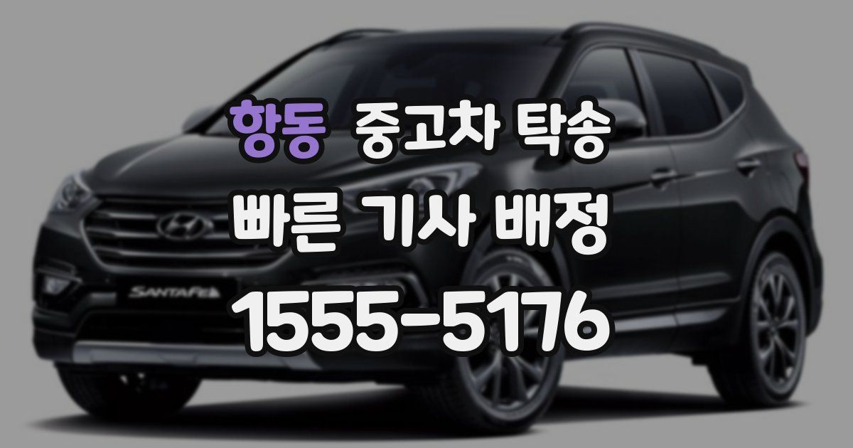항동 중고차 탁송