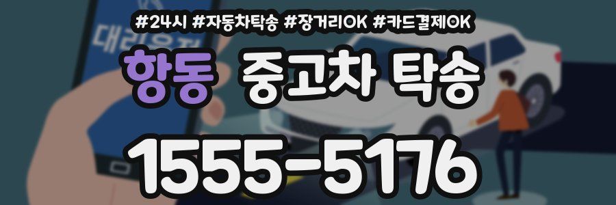 항동 중고차 탁송