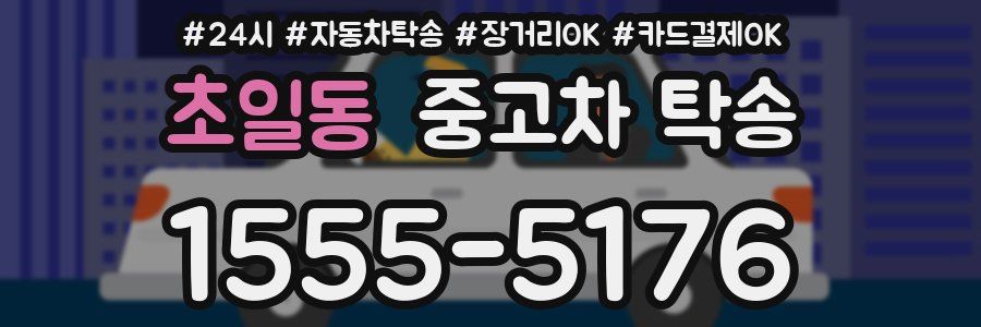 초일동 중고차 탁송