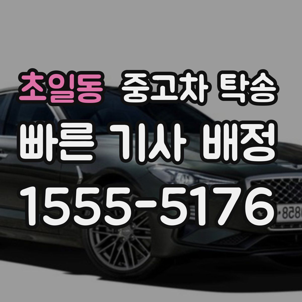 초일동 중고차 탁송