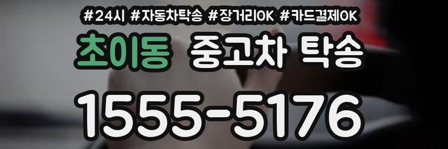 초이동 중고차 탁송