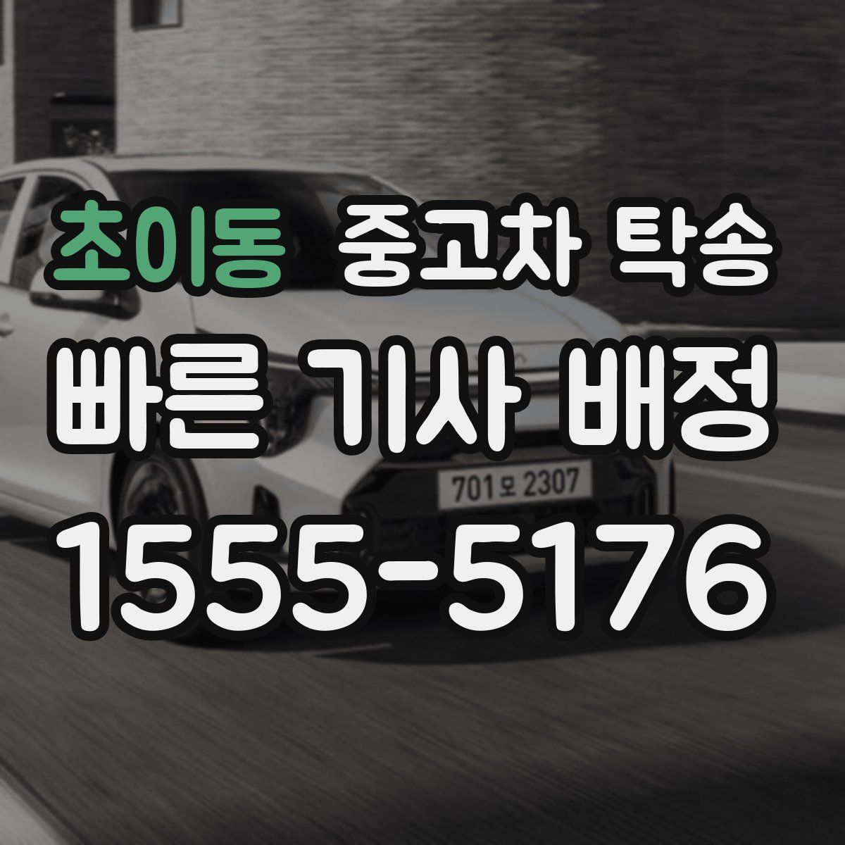 초이동 중고차 탁송