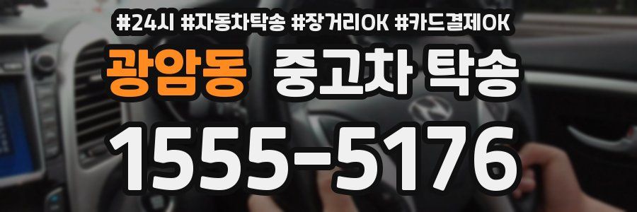 광암동 중고차 탁송