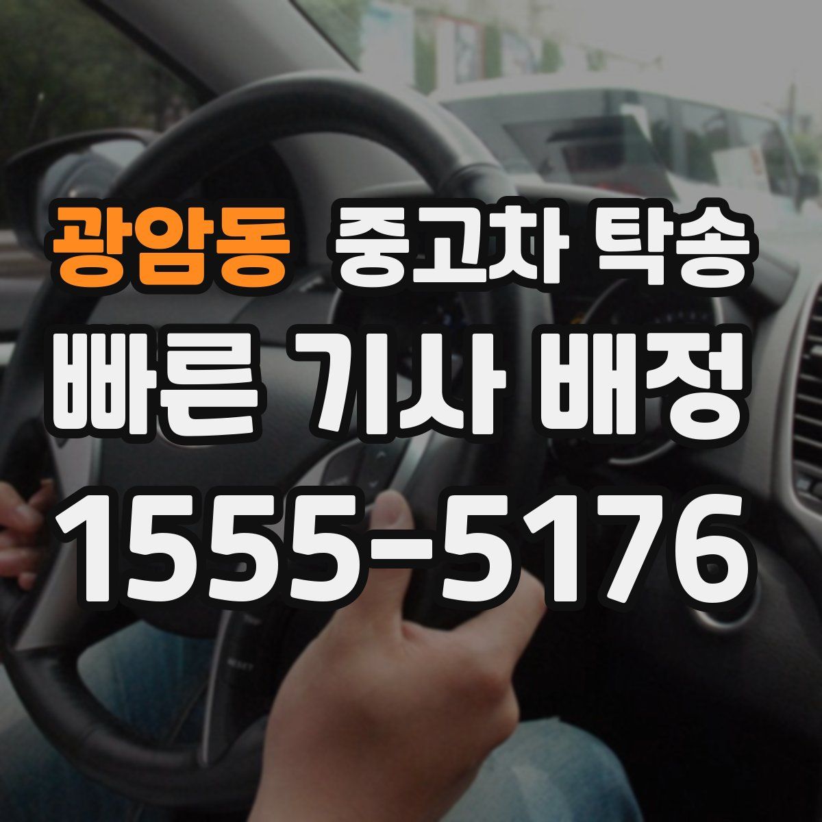 광암동 중고차 탁송