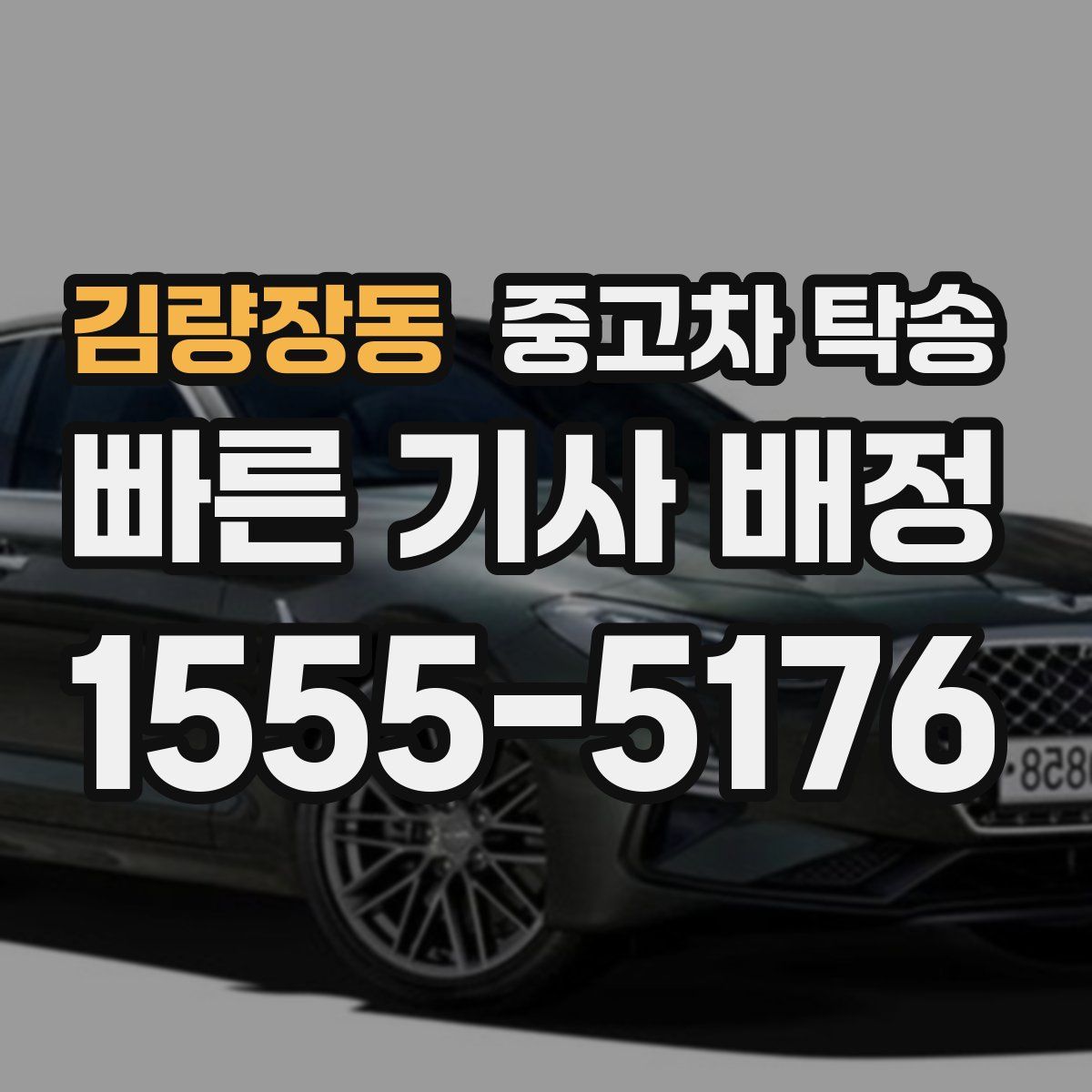 김량장동 중고차 탁송