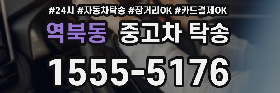 역북동 중고차 탁송