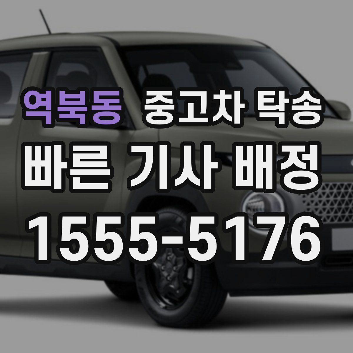 역북동 중고차 탁송