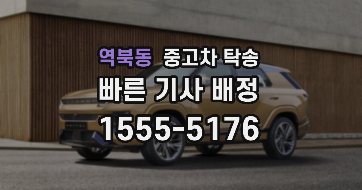 역북동 중고차 탁송