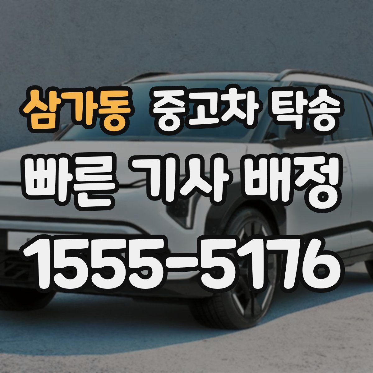 삼가동 중고차 탁송