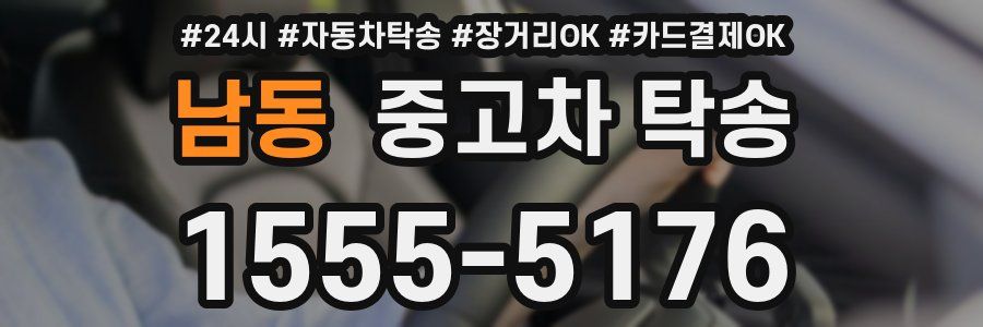 남동 중고차 탁송